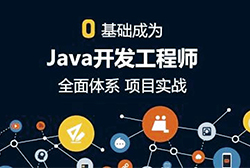 java开发工程师招生简章